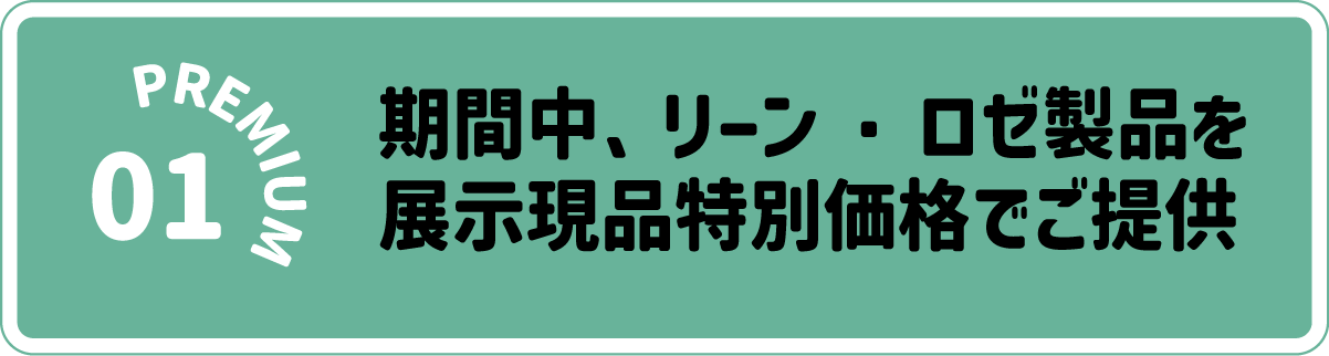 リーン・ロゼプレミアム招待会:展示現品特別価格でご提供