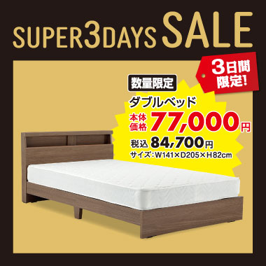 ダブルベッド税込￥84,700