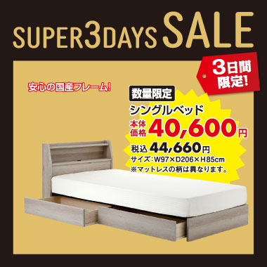 シングルベッド税込￥44,660