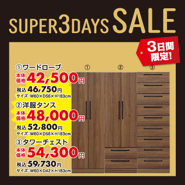 ワードローブ税込￥46,750など