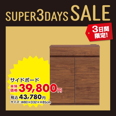 サイドボード税込￥43,780