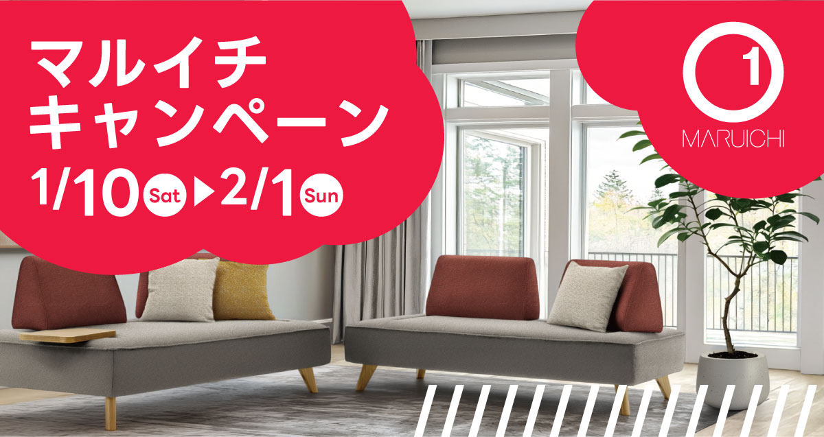 マルイチキャンペーンをご確認ください!