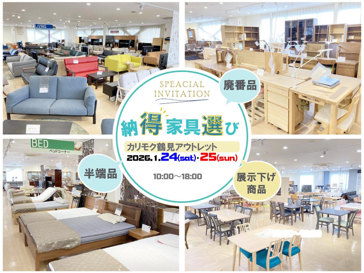カリモク鶴見アウトレット「納得家具選び」