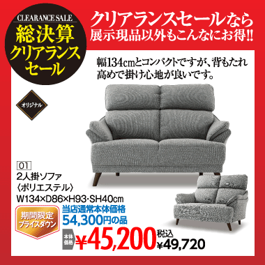 ２人掛けソファ：税込49,720円