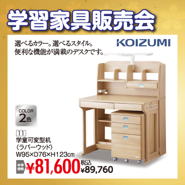 学童可変型机：税込89,760円