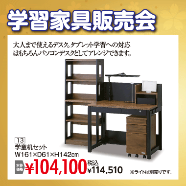 学童机セット：税込114,510円