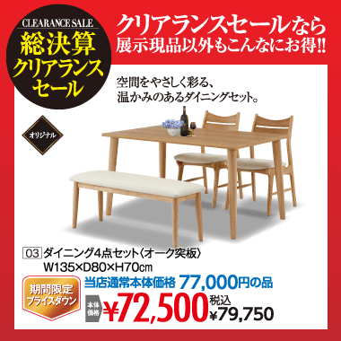 ダイニング４点セット：税込79,750円