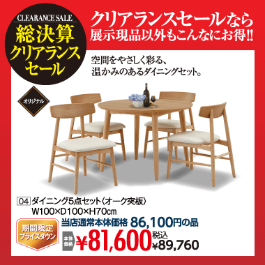 ダイニング５点セット：税込89,760円