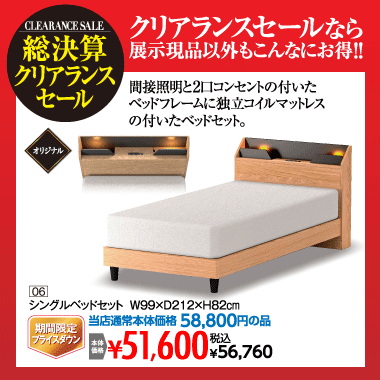 シングルベッドセット：税込56,760円
