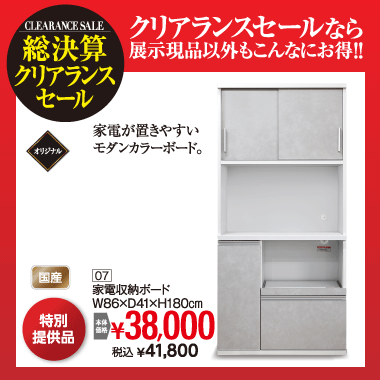 家電収納ボード：税込41,800円