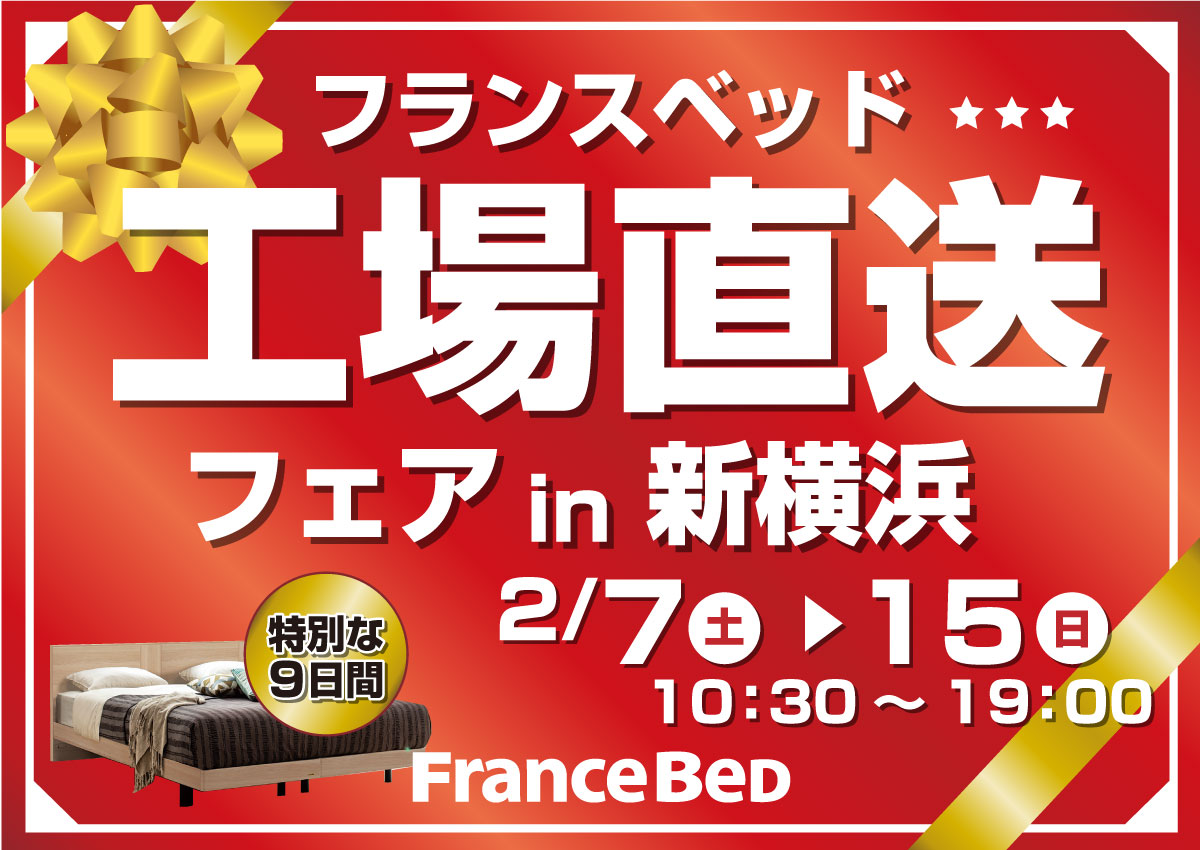 フランスベッド工場直送フェアin新横浜