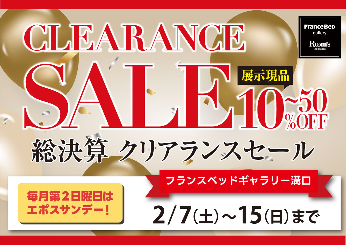 フランスベッドギャラリー溝口 クリアランスセール