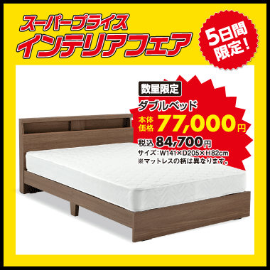 ダブルベッドセット：税込84,700円