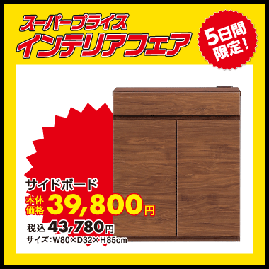 サイドボード：税込43,780円