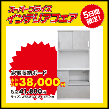 家電収納ボード：税込41,800円