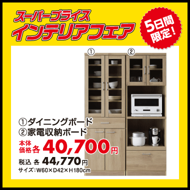 家電収納ボード：各税込44,770円