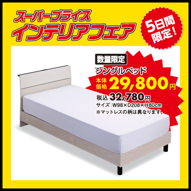 シングルベッドセット：税込32,780円