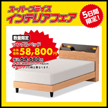 シングルベッドセット：税込64,680円