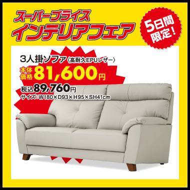 ３人掛けソファ：税込89,760円