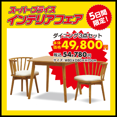 ダイニング３点セット：税込54,780円