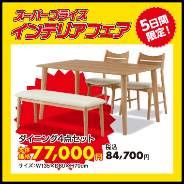 ダイニング４点セット：税込84,700円