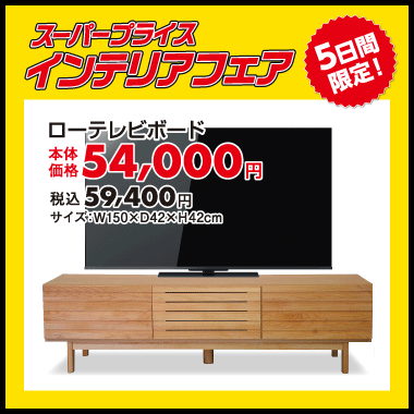 ローテレビボード：税込59,400円