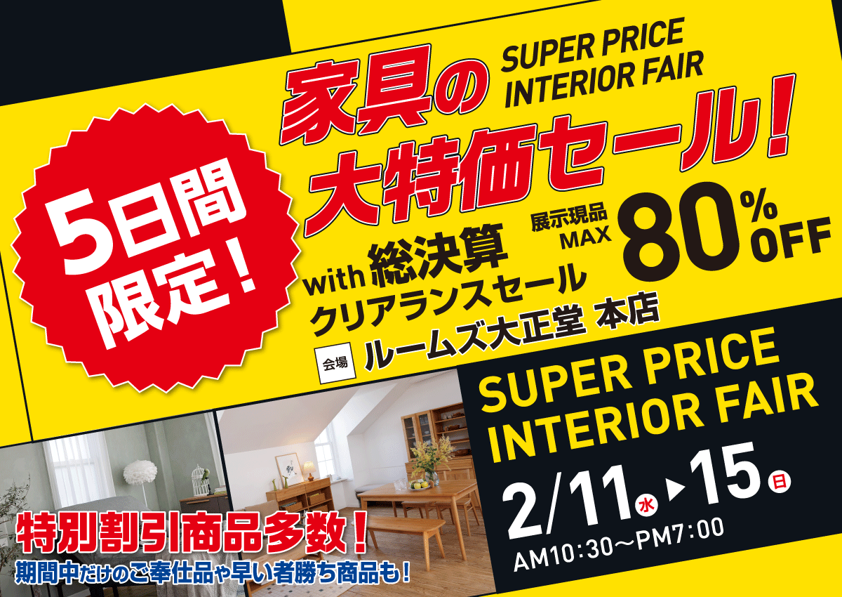 本店スーパープライスインテリアフェア