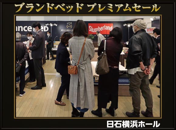 ブランドベッドプレミアムセール会場風景