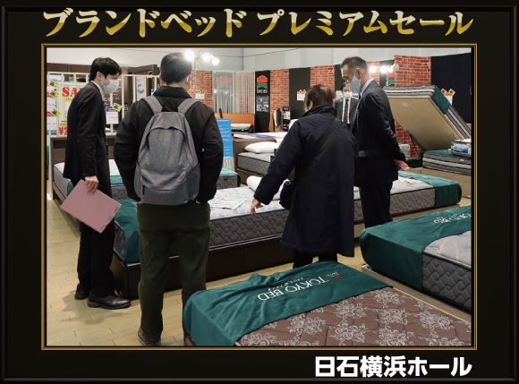 ブランドベッドプレミアムセール会場風景