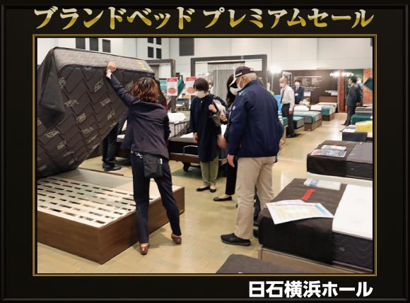 ブランドベッドプレミアムセール会場風景