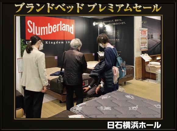 ブランドベッドプレミアムセール会場風景