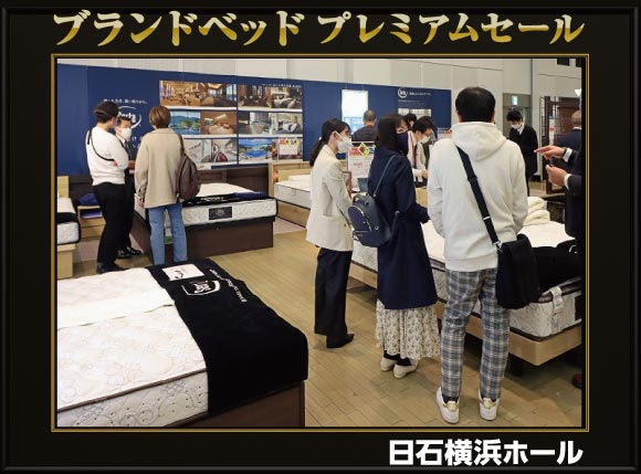 ブランドベッドプレミアムセール会場風景