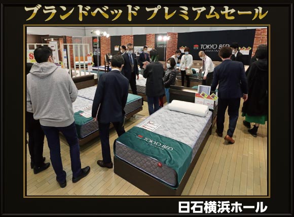 ブランドベッドプレミアムセール会場風景