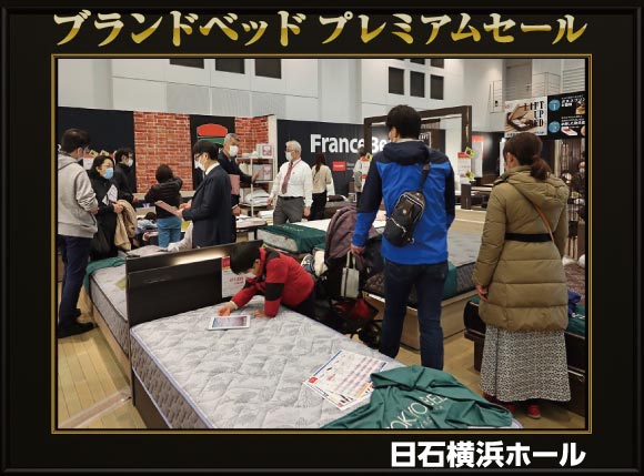 ブランドベッドプレミアムセール会場風景