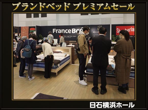 ブランドベッドプレミアムセール会場風景