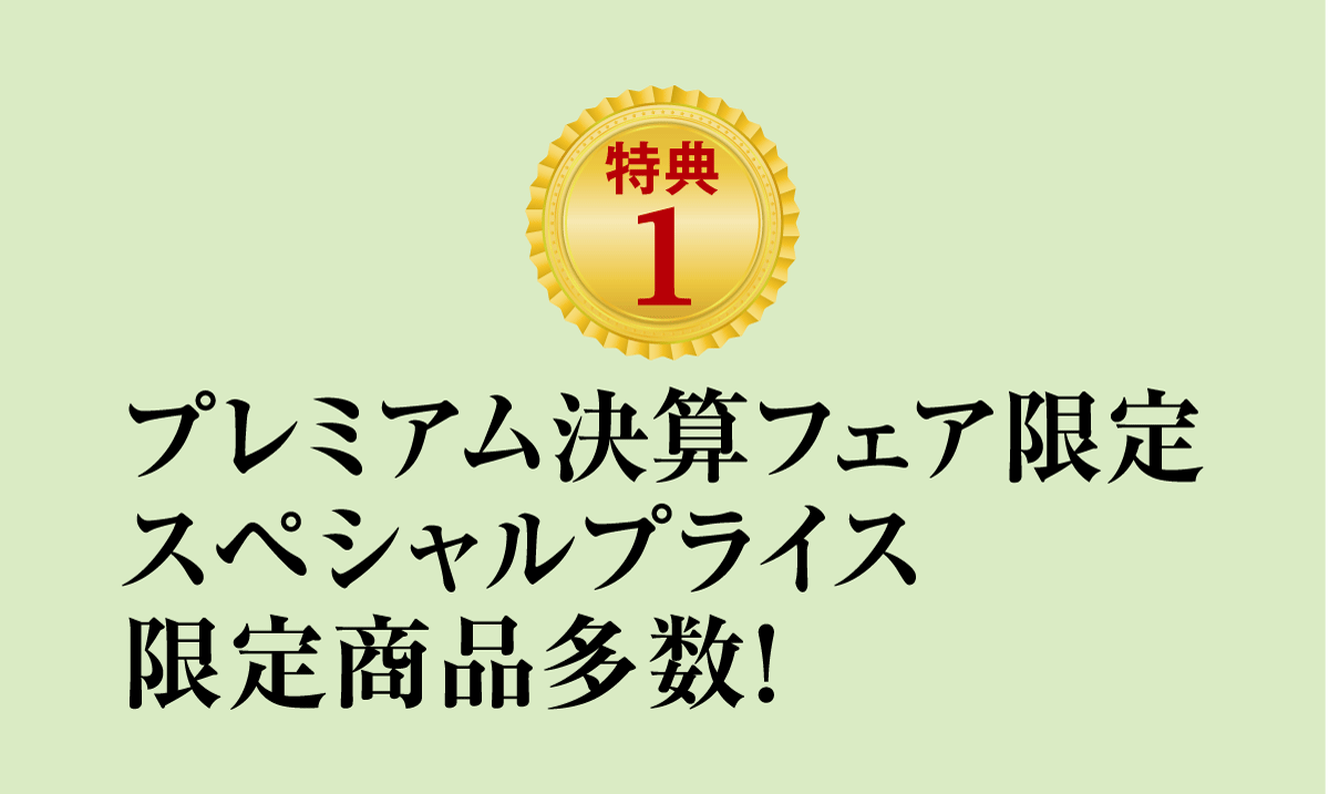 2日間限りの特典
