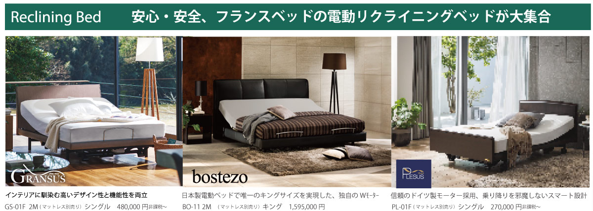 電動リクライニングベッドも大集合
