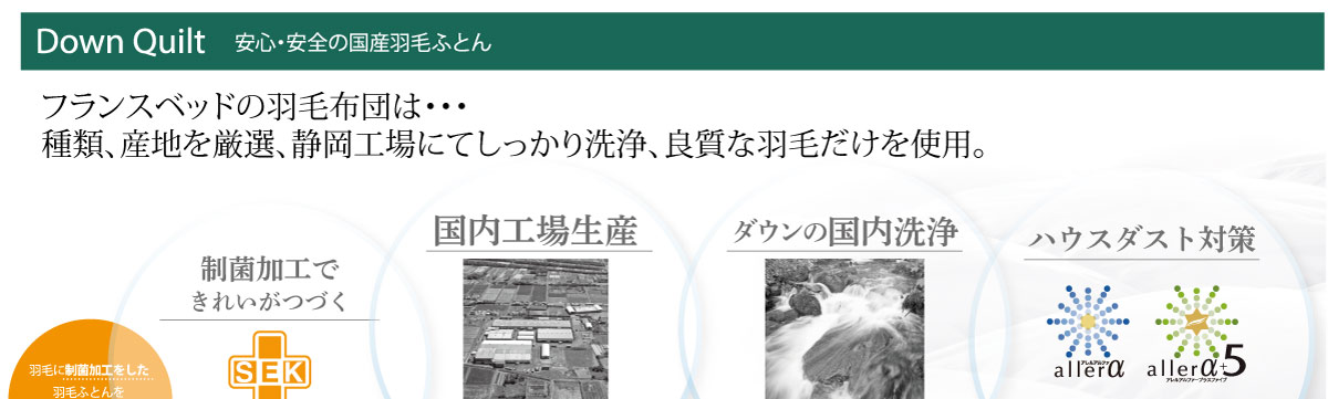 安心・安全の羽毛ふとん、産地を厳選し静岡上場で生産