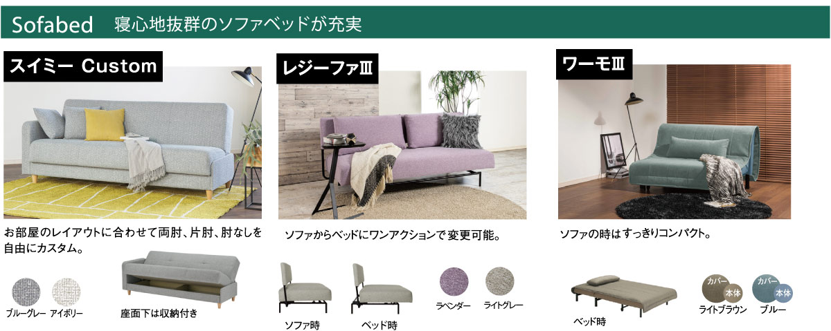 抜群の寝心地ソファベッドも充実