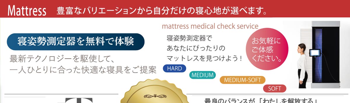 豊富なバリエーションから選べるマットレス
