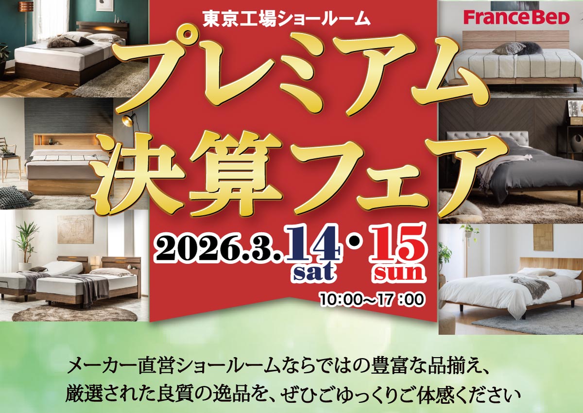 フランスベッド東京ショールームプレミアム決算フェア