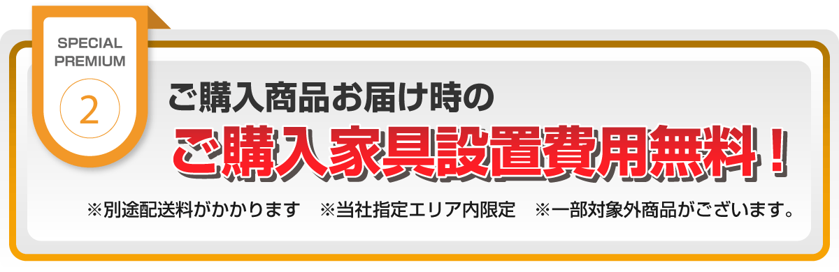ご購入家具の室内設置費用無料！