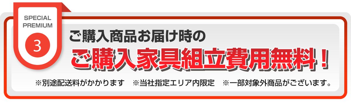 ご購入家具の室内組立費用無料！