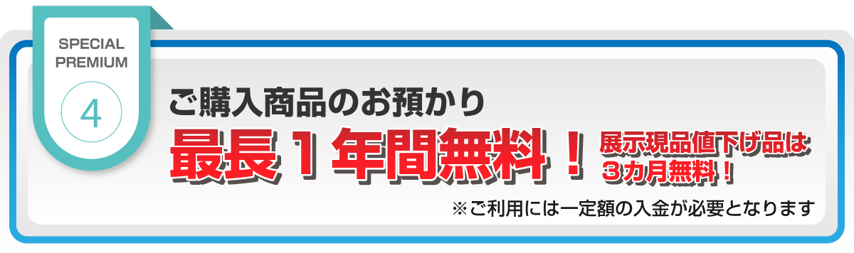 ご購入家具のお預かり１年間無料！