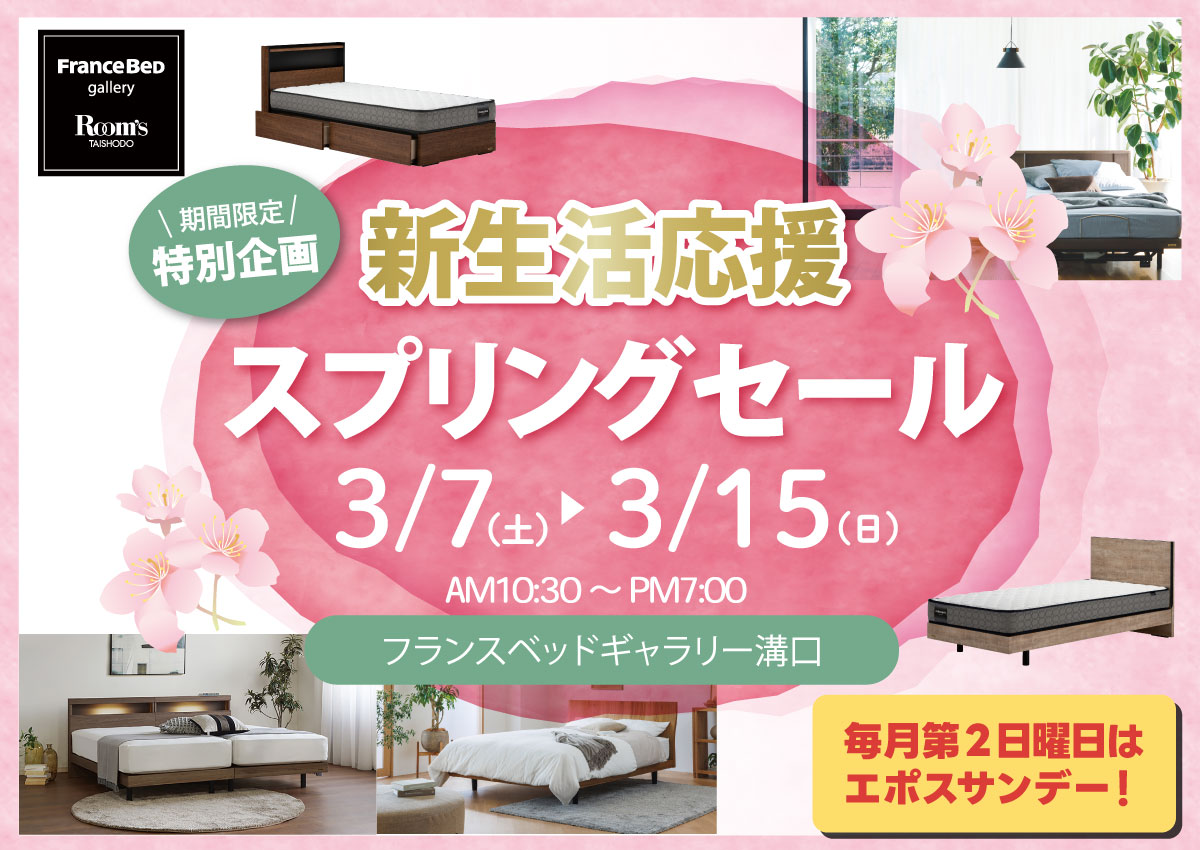 フランスベッドギャラリー溝口｜新生活応援スプリングセール
