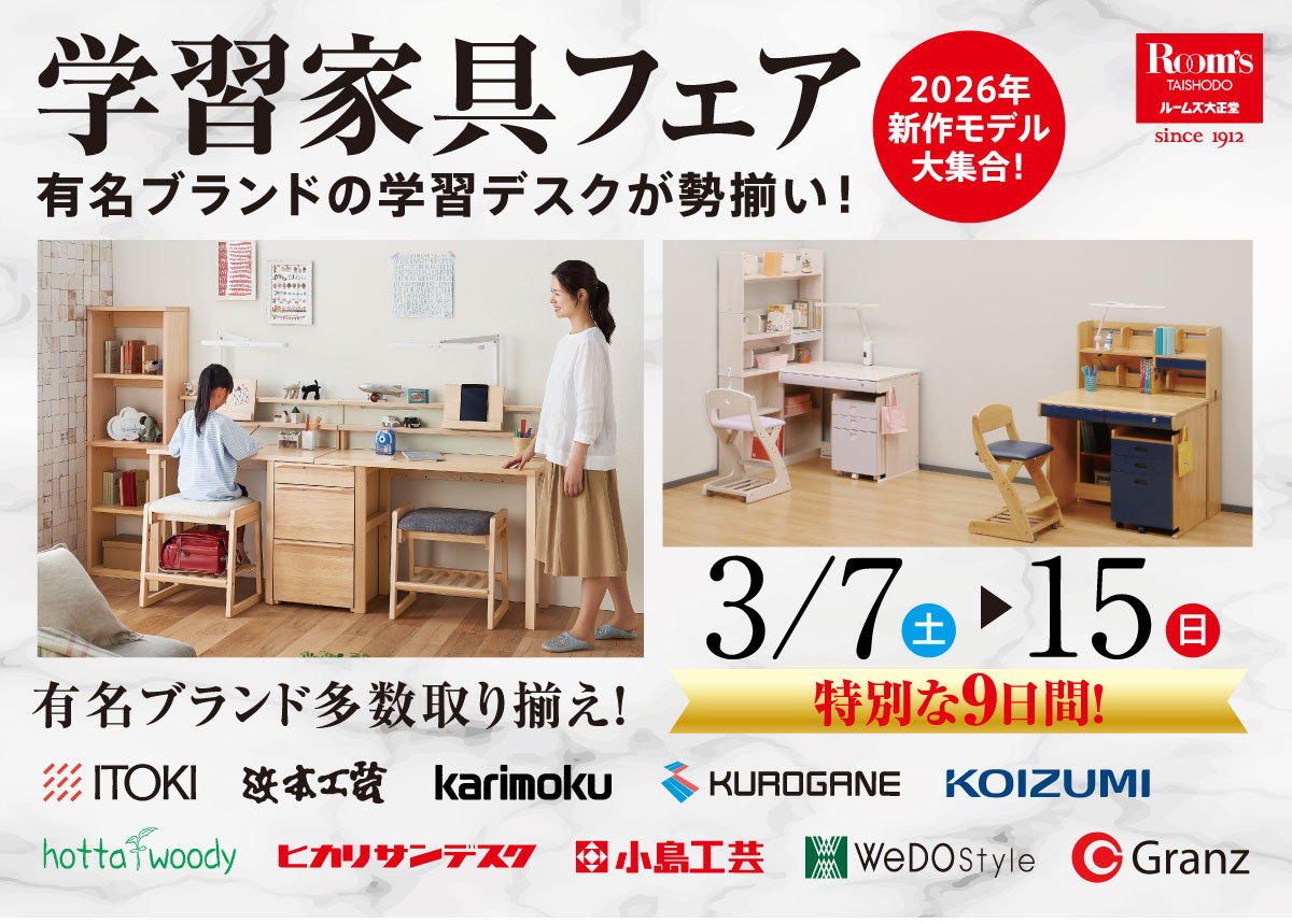 学習家具フェア