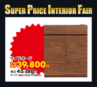 サイドボード：税込43,780円
