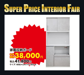 家電収納ボード：税込41,800円