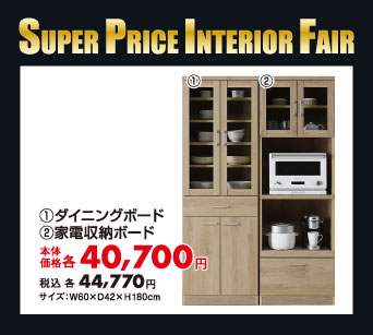 家電収納ボード：税込44,770円