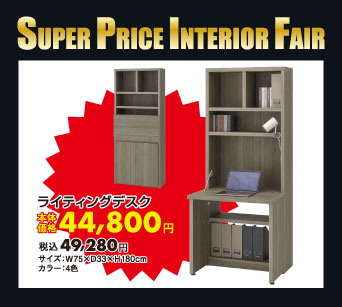 ライティングデスク：税込49,280円